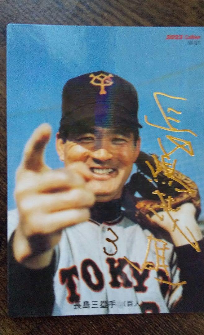 Amazon.co.jp: プロ野球チップス長嶋茂雄選手です! : おもちゃ